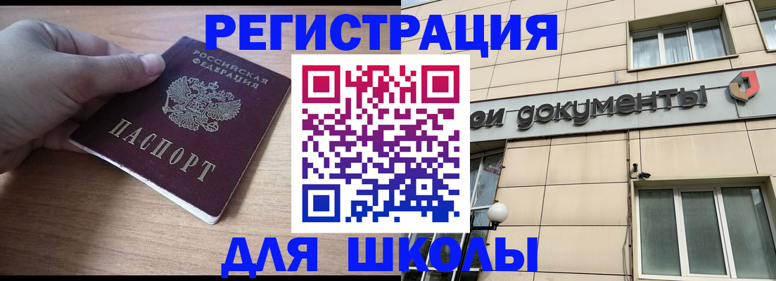 регистрация для школы в Тихорецке
